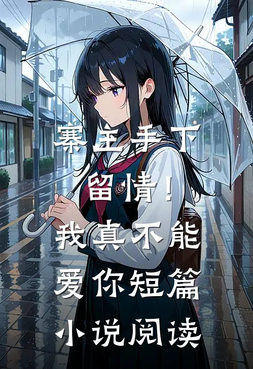 寨主手下留情！我真不能爱你短篇小说阅读