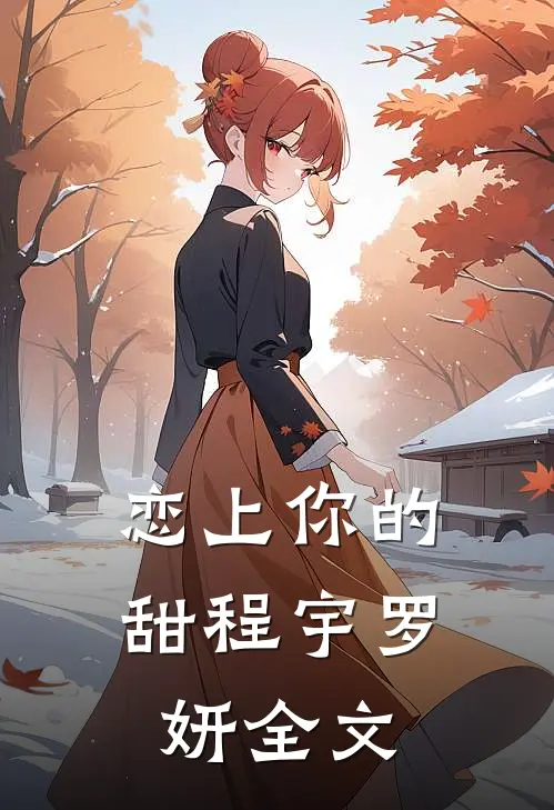 恋上你的甜程宇罗妍全文