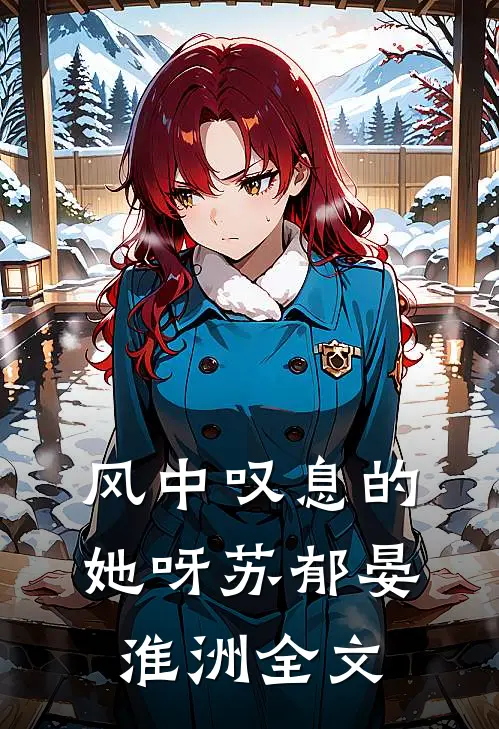 风中叹息的她呀苏郁晏淮洲全文