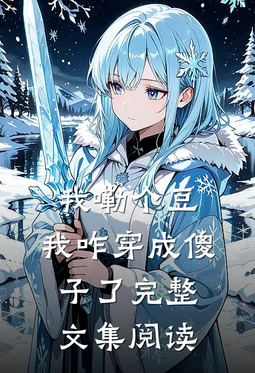 我嘞个豆，我咋穿成傻子了完整文集阅读