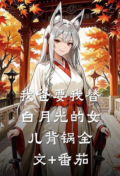 我爸要我替白月光的女儿背锅全文+番茄