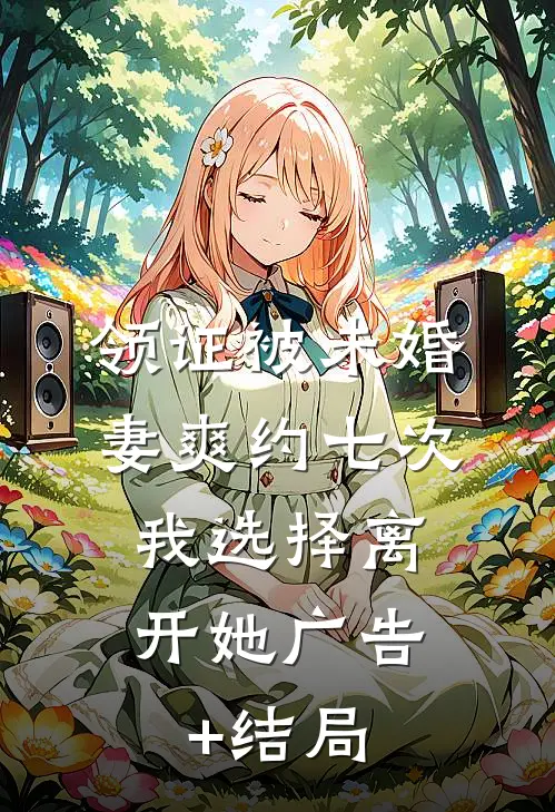 领证被未婚妻爽约七次，我选择离开她广告+结局