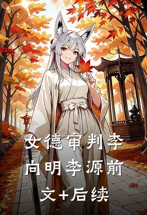 女德审判李向明李源前文+后续