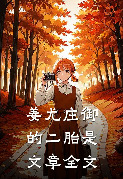 姜尤庄御的二胎是文章全文