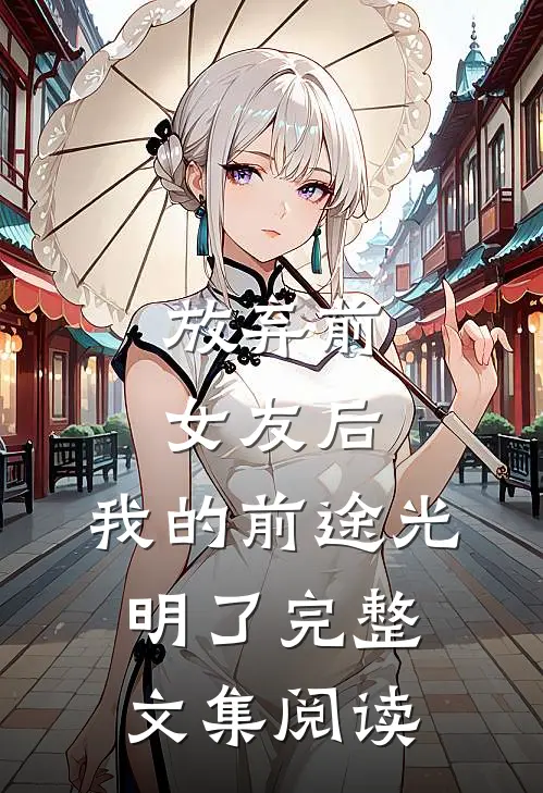 放弃前女友后，我的前途光明了完整文集阅读