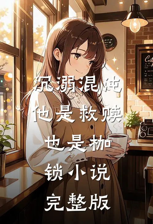 沉溺混沌，他是救赎也是枷锁小说完整版