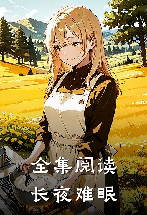 全集阅读长夜难眠