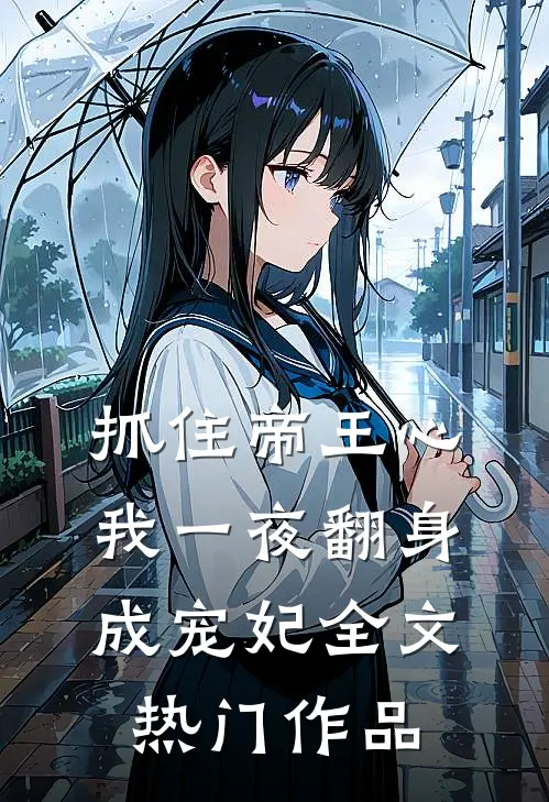 抓住帝王心,我一夜翻身成宠妃全文热门作品