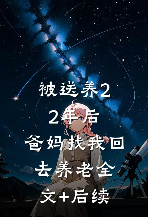 被送养22年后，爸妈找我回去养老全文+后续