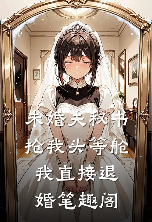 未婚夫秘书抢我头等舱，我直接退婚笔趣阁