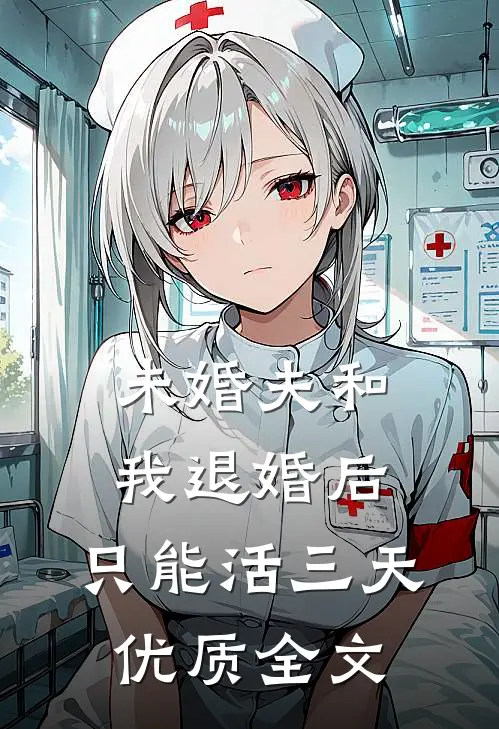 未婚夫和我退婚后，只能活三天优质全文