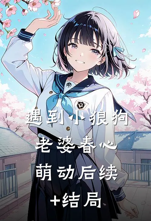 遇到小狼狗，老婆春心萌动后续+结局