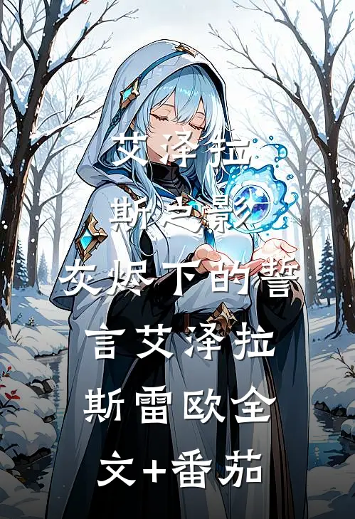 艾泽拉斯之影：灰烬下的誓言艾泽拉斯雷欧全文+番茄