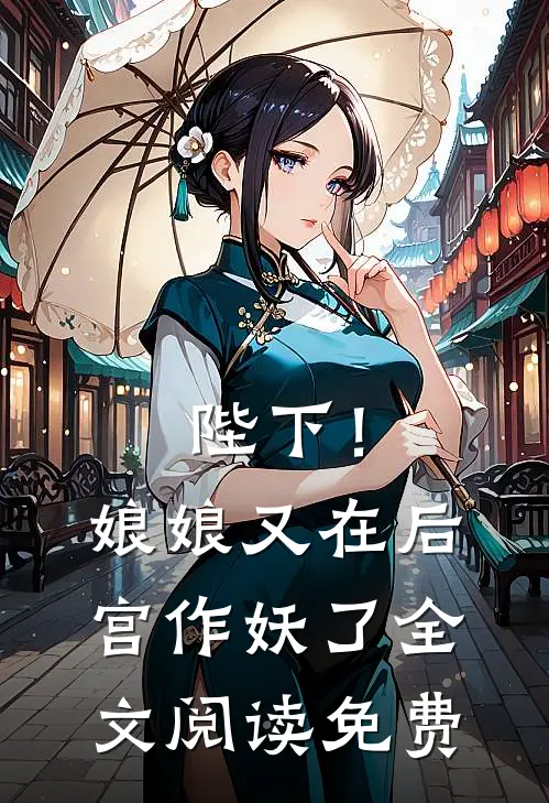 陛下!娘娘又在后宫作妖了全文阅读免费