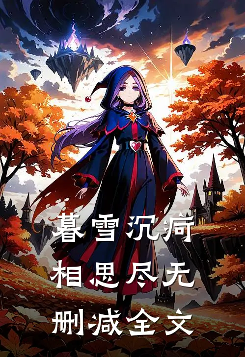 暮雪沉疴相思尽无删减全文