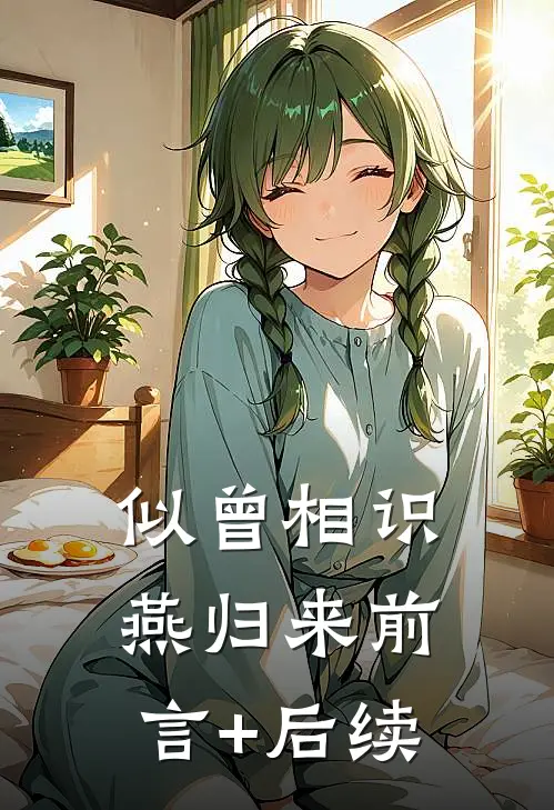 似曾相识燕归来前言+后续