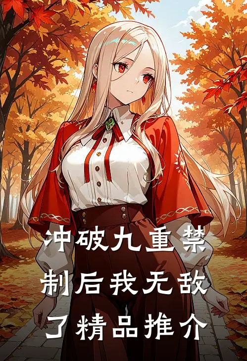 冲破九重禁制后我无敌了精品推介