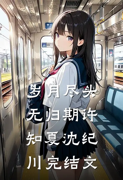 岁月尽头无归期许知夏沈纪川完结文