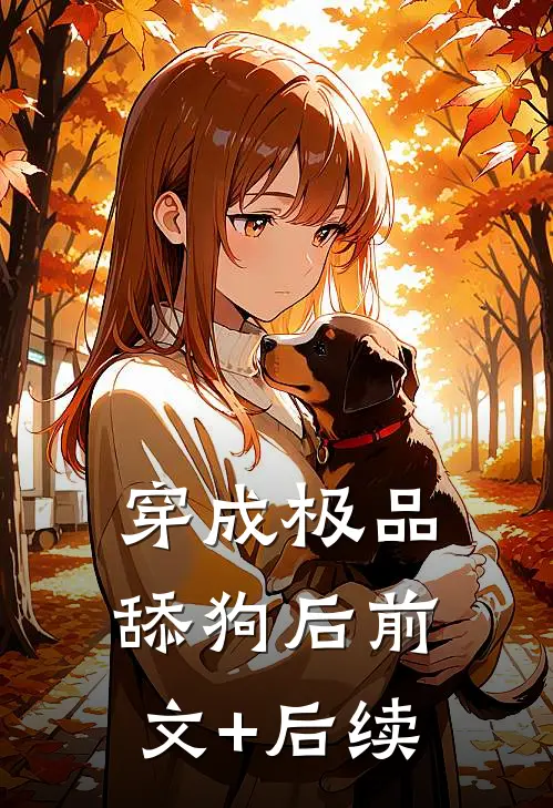穿成极品舔狗后前文+后续