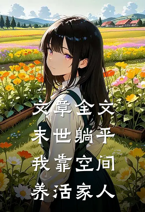 文章全文末世躺平：我靠空间养活家人