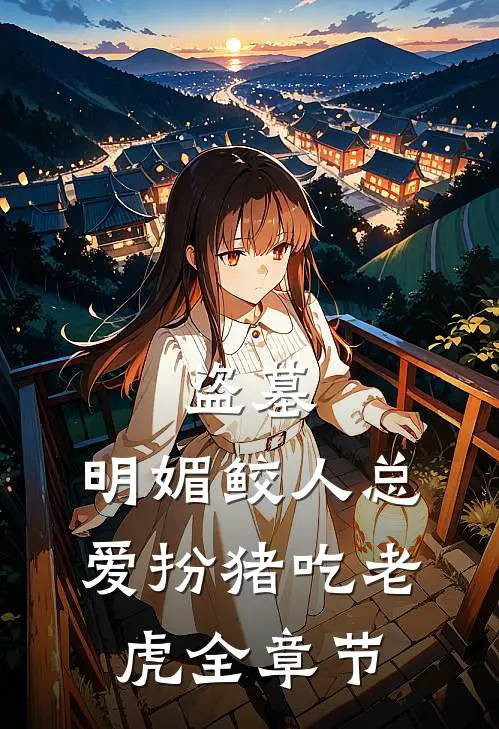 盗墓：明媚鲛人总爱扮猪吃老虎全章节