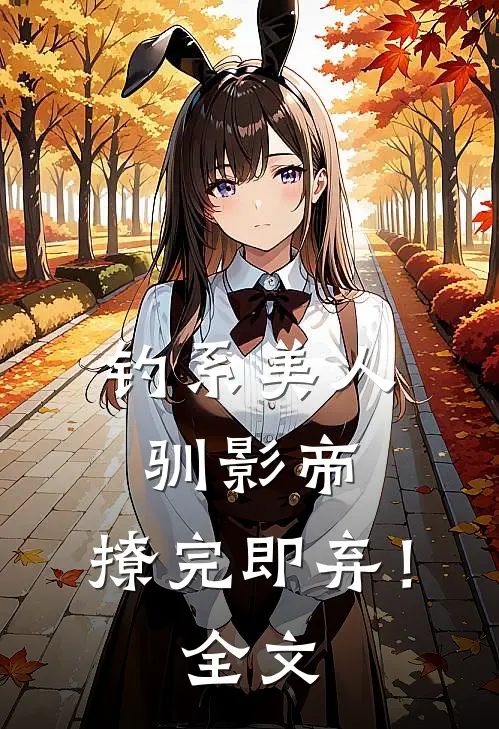 钓系美人驯影帝：撩完即弃！全文