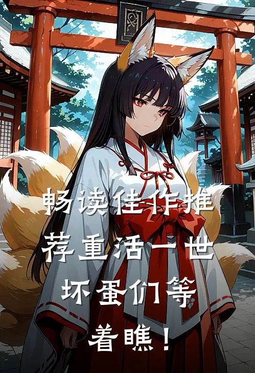 畅读佳作推荐重活一世，坏蛋们等着瞧！