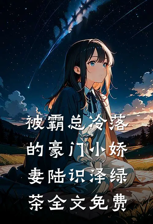 被霸总冷落的豪门小娇妻陆识泽绿茶全文免费