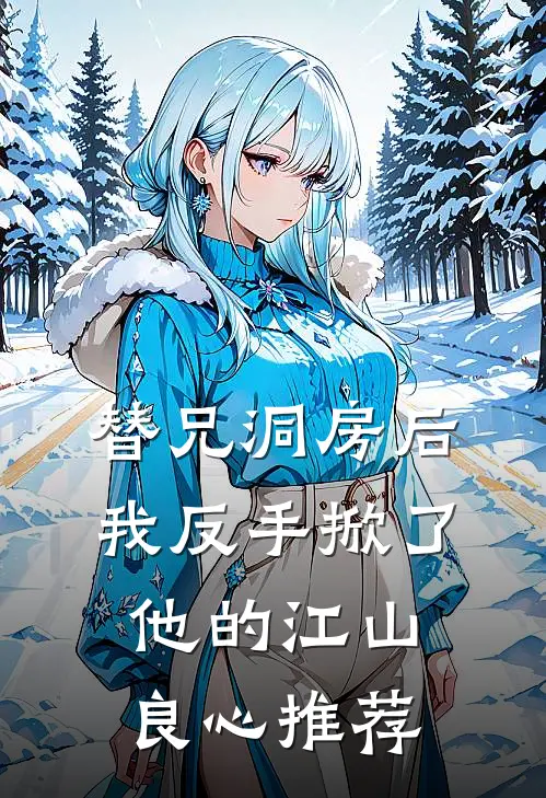 替兄洞房后，我反手掀了他的江山良心推荐