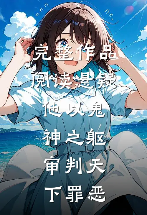 完整作品阅读悬疑：他以鬼神之躯，审判天下罪恶