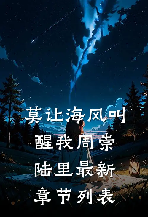 莫让海风叫醒我周崇陆里最新章节列表