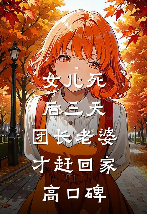 女儿死后三天，团长老婆才赶回家高口碑