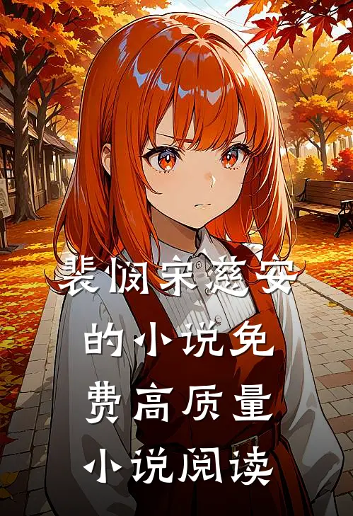 裴悯宋慈安的小说免费高质量小说阅读