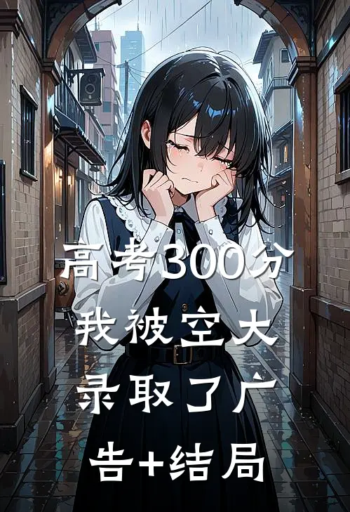 高考300分，我被空大录取了广告+结局