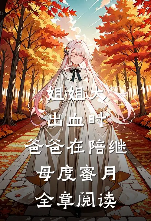 姐姐大出血时，爸爸在陪继母度蜜月全章阅读