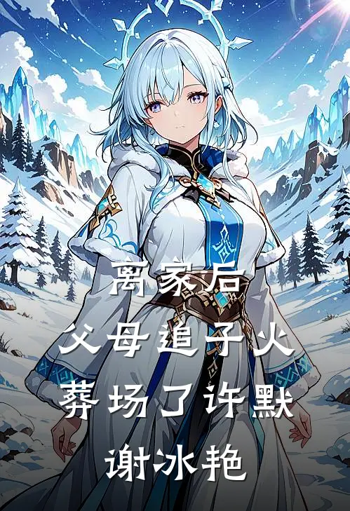 离家后，父母追子火葬场了 许默、谢冰艳