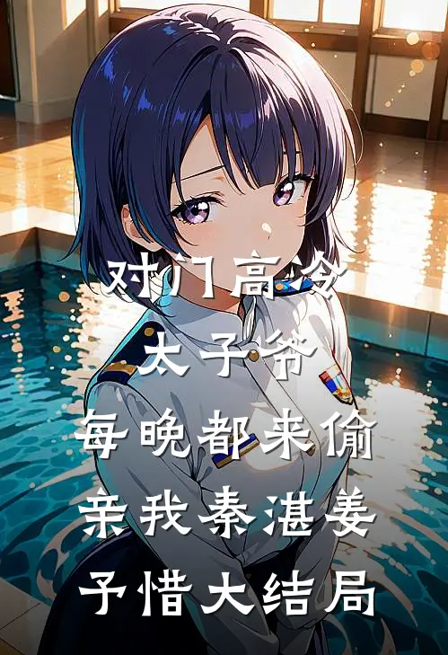对门高冷太子爷，每晚都来偷亲我秦湛姜予惜大结局