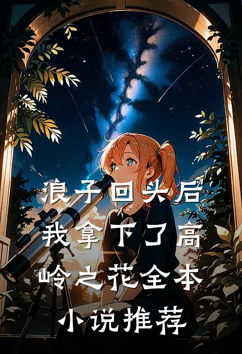 浪子回头后,我拿下了高岭之花全本推荐阅读
