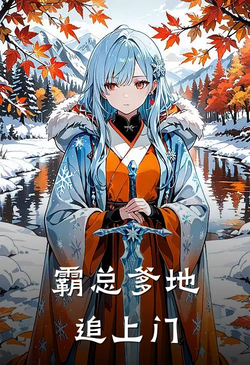 霸总爹地追上门
