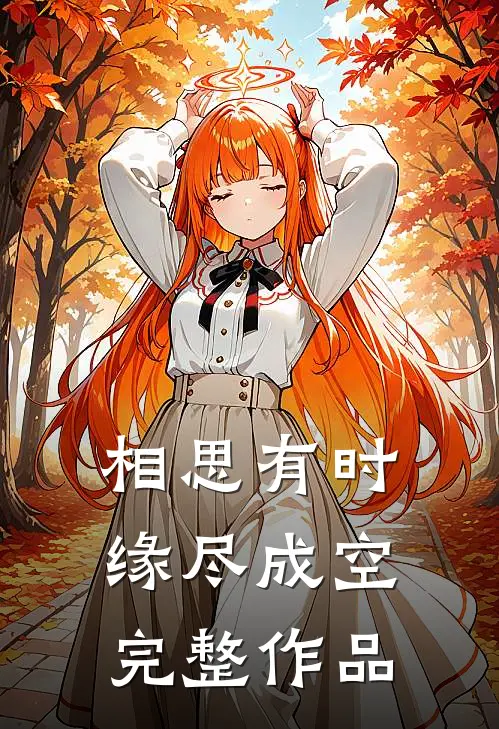 相思有时，缘尽成空完整作品