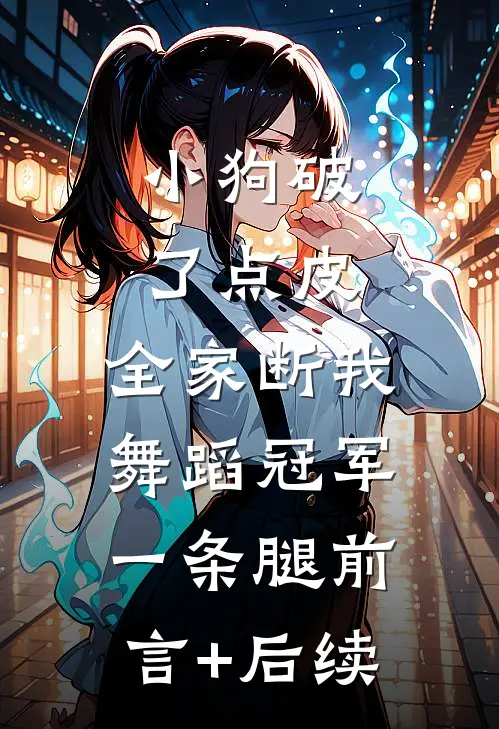 小狗破了点皮，全家断我舞蹈冠军一条腿前言+后续