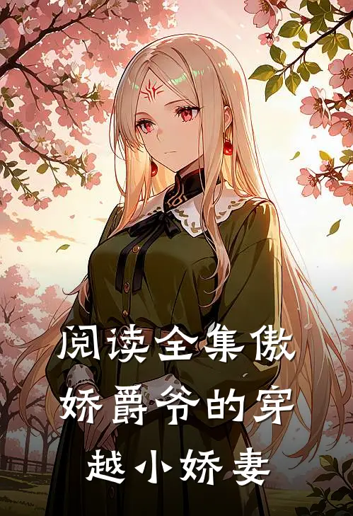 阅读全集傲娇爵爷的穿越小娇妻