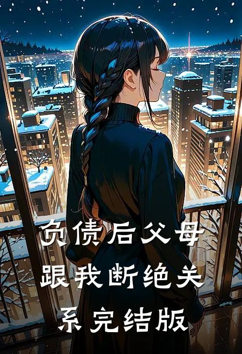 负债后父母跟我断绝关系完结版