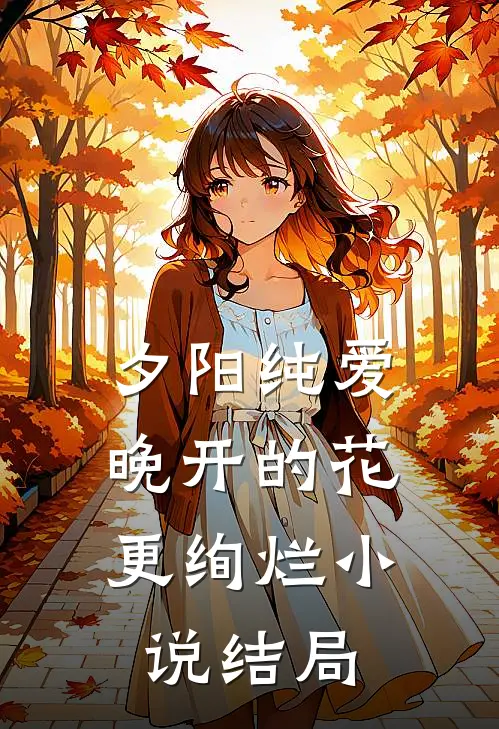 夕阳纯爱：晚开的花更绚烂小说结局