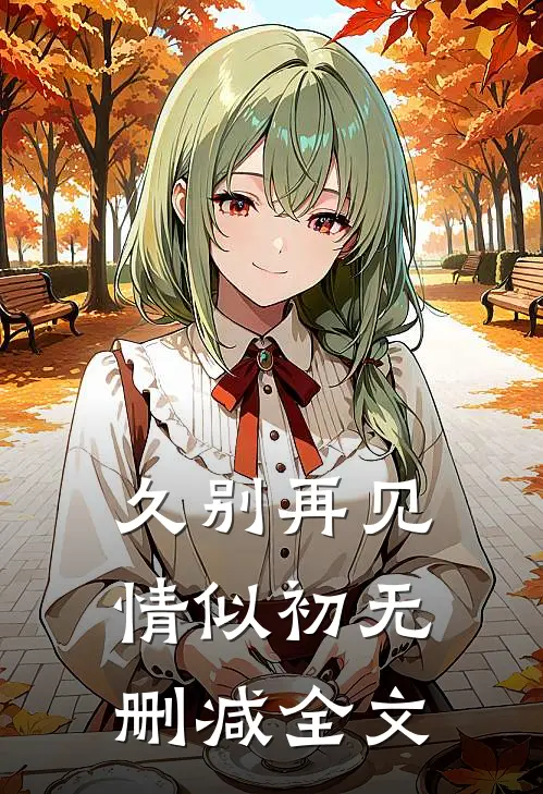久别再见情似初无删减全文