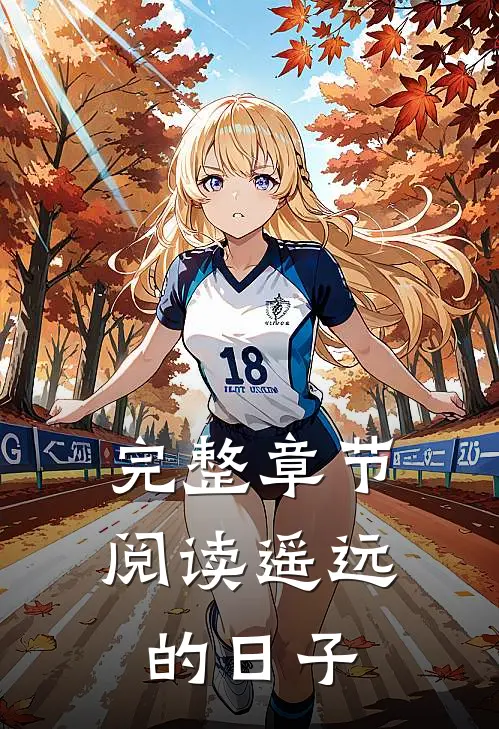 完整章节阅读遥远的日子
