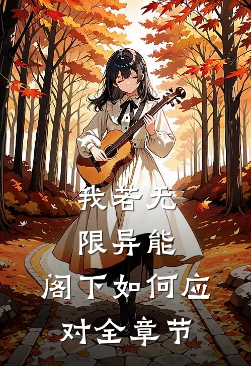 我若无限异能，阁下如何应对全章节
