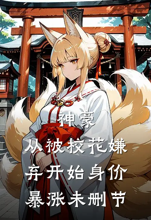 神豪：从被校花嫌弃开始身价暴涨未删节