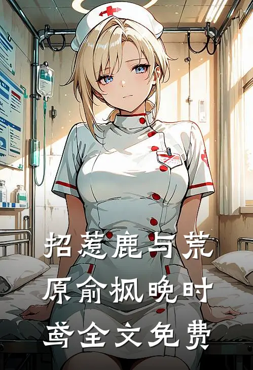 招惹-鹿与荒原俞枫晚时鸢全文免费