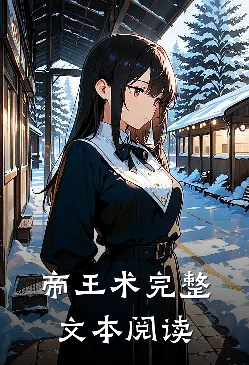 帝王术完整文本阅读